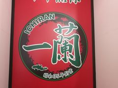 -一兰拉面(新宿中央东口店)