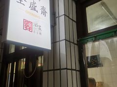 -清真全盛斋传统糕点(西羊市店)