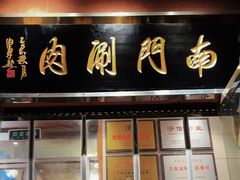 -南门涮肉(天坛店)
