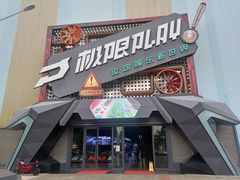 -极限PLAY运动娱乐新世界·团建派对潮玩休闲馆·室内蹦极高空游乐园
