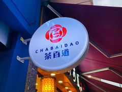 门面-茶百道(中医大省医院店)