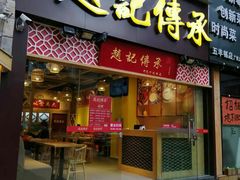 门面-赵记传承(广州越秀五羊新城店)