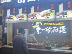-盂县服务区餐厅