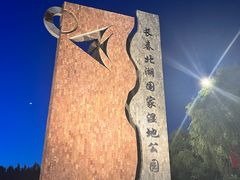 -长春北湖公园