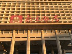 -北京饭店