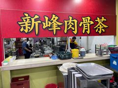 -新峰肉骨茶
