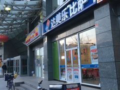-达美乐比萨(双安店)