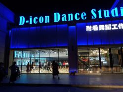 -D-icon耐看舞蹈工作室