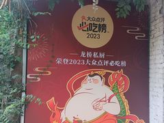 -龙桥私厨·姜花菊花过桥鱼·顺德菜(容桂店)