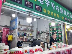 -鲍氏老字号冷热饮老店(瑞安店)