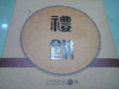 -百饼园(澳门路店)