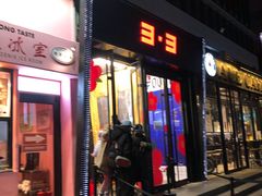 门面-文三里屯面馆(三里屯店)