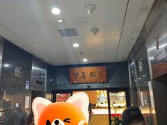 -伊喜饺子·烤鸭(五道口学院路店)