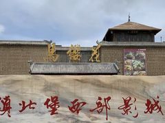 -镇北堡西部影城