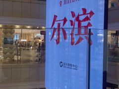 -远大购物中心(南岗店)