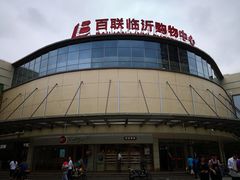 门面-百联临沂购物中心(临沂路店)