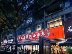-健跳小海鲜(人民路店)
