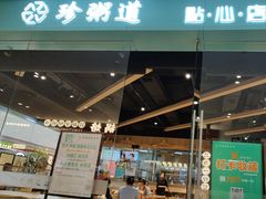 -珍粥道(杉杉奥特莱斯店)