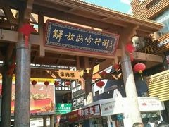 -解放路步行街                