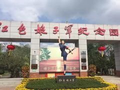 -红色娘子军纪念园