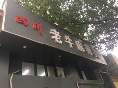 门面-四川老牛麻辣烫(北门桥店)