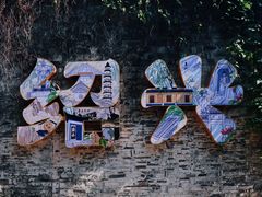 -绍兴鲁迅故里·沈园景区