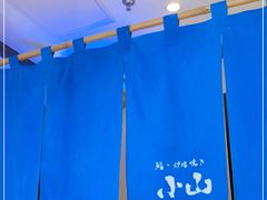 -小山日本料理(电子大厦店)