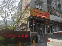 -人和水上飘(第一家店)