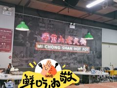 -芈重山老火锅(昌平店)