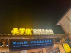 -沙州食驿·非遗小吃夜市