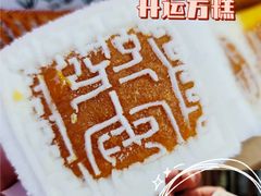 -阮大兴糕团(日月光中心店)
