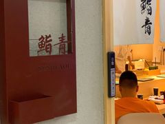 -鮨青(恒基名人购物中心店)