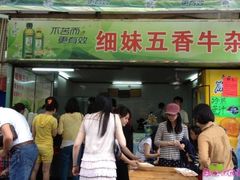 门面-细妹五香牛杂(步行街店)