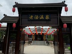 -大连步云山老汤度假山庄