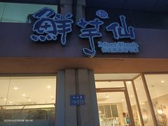 -鲜芋仙(中山路店)