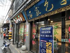 -清真石家包子(大皮院总店)