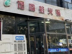 -馋嘴蛙火锅