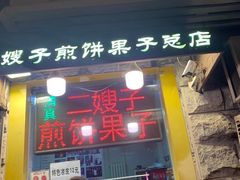 门面-清真·二嫂子煎饼果子(卫津路总店)