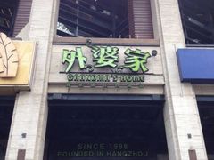 门面-外婆家(杭州马塍店·杭帮菜名店)
