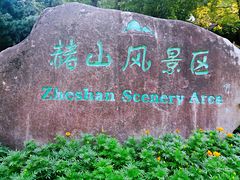 -赭山公园