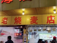 门面-海汇源老烧麦店(东大街总店)