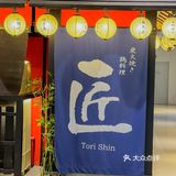 魔都烧鸟店新宠｜匠Tori Shin by鸟