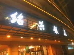 门面-绍兴饭店(大宁店)