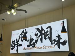 -福巷湘食小馆·猛火现炒(上海首店)