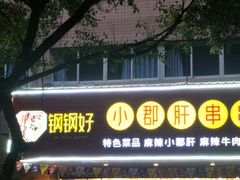 门面-钢管厂歆瑞源油卤串串香(春熙路太古里店)