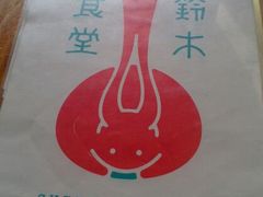 -铃木食堂(帽儿胡同店)