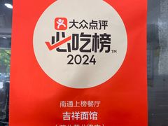 -吉祥面馆(孩儿巷北路店)