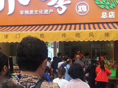 门面-小李烧鸡(西北角总店)