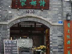 -诗婢家(宽窄巷子店)