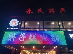 门面-朱氏胖子烂火锅(洪崖洞店)
